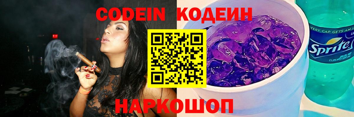 Кодеиновый сироп Lean Purple Drank Великий Устюг